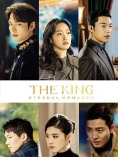 国王：永远的君主 더 킹 : 영원의 군주 (2020) The King：永远的君主/The King: Eternal Monarch/韩国/豆瓣: 7.1