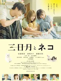 三日月与猫 三日月とネコ (2024) /日本/豆瓣: