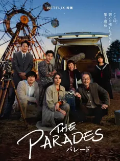 那夜我们行向彼方 パレード 2024 巡游夜/游行/The Parades