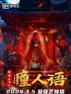 聊斋志异之瞳人语 (2024) /中国大陆/豆瓣: