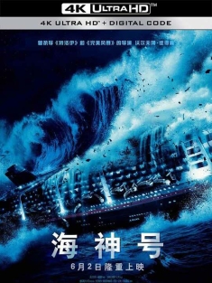海神号 Poseidon (2006)/波塞东/海神波塞冬号/新海神号历险记
