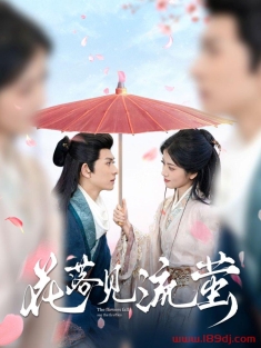 《花落见流萤》短剧高清全集免费在线观看播放完整版