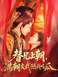 《替兄上朝满朝文武随我吃瓜》短剧高清全集免费在线观看播放完整版