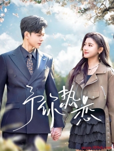 《予你热恋》短剧高清全集免费在线观看播放完整版