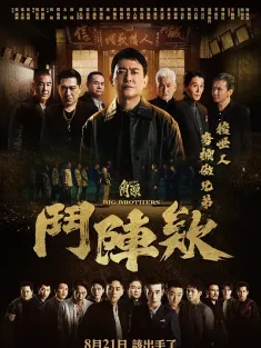 角头：斗阵欸 角頭：鬥陣欸 2025 GATAO: Big Brothers