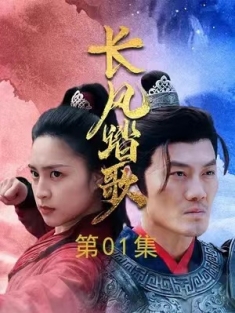 短剧《长风踏歌》(67集) 网盘在线观看