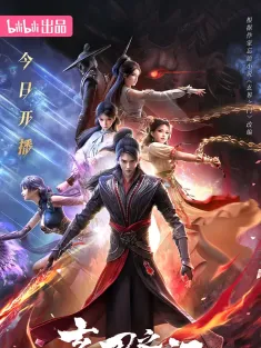 玄界之门 2025 玄界之门 3D动画版/玄界之门之初阶武徒篇/玄界之门之四馆较技篇