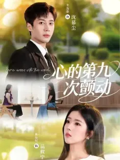 心的第九次颤动（60集）朱旌豪＆熊安妮