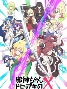 《邪神与厨二病少女 第三季 邪神ちゃんドロップキック X 2022》