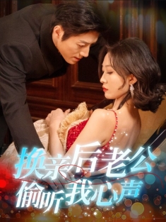 《换亲后老公偷听我心声》短剧高清全集免费在线观看播放完整版