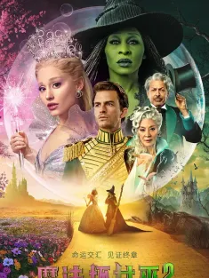 魔法坏女巫2 Wicked: For Good 2025 魔法坏女巫(下)/魔法坏女巫：第二章(港)/魔法坏女巫：第二部