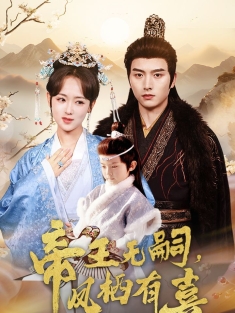 《帝王无嗣凤栖有喜》短剧高清全集免费在线观看播放完整版