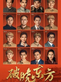 破晓东方 (2022) / 欲晓东方 / 战上海 / 4K.2160P.UHD（阿里云盘）
