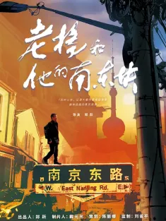 老杨和他的南东块 2024 Reborn in Adversity with Yang