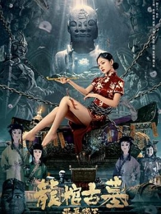 龙棺古墓：西夏狼王 (2021) / 4K电影下载 / 阿里云盘分享