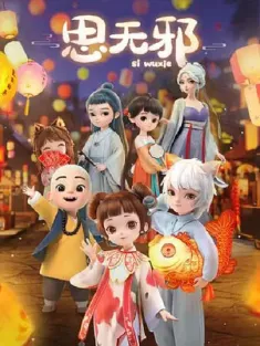 思无邪 12集全 2022