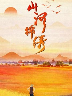 山河锦绣 (2022) / 4k.2160p.uhd.h.265.10bit（阿里云盘资源）