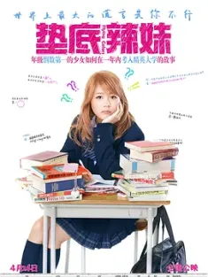 垫底辣妹 ビリギャル (2015) 奇迹补习社(港)/奇迹补习班/垫底女生/豆瓣: 8.3
