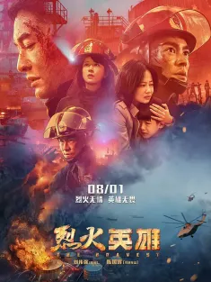 烈火英雄 2019 烈火·英雄/惊天大爆炸/The Bravest