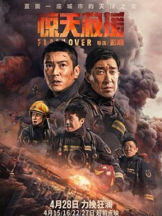 惊天救援 (2023) / 惊天营救 / Flashover / 4K.UHD.2160P / 阿里云盘资源