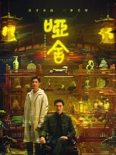 哑舍 2025 哑舍剧版