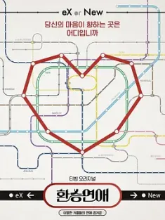 换乘恋爱 환승연애 1-3季 合集 Transferring Love/EXchange/韩国/豆瓣: 8.4