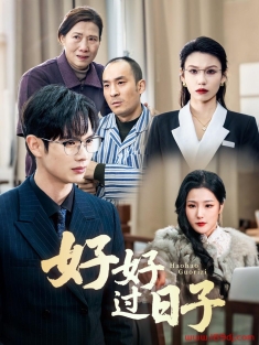 《好好过日子》短剧高清全集免费在线观看播放完整版