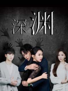 《深渊》短剧高清全集免费在线观看播放完整版