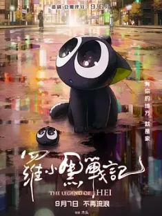 罗小黑战记 2019 罗小黑战记大电影/The Legend of Hei/羅小黒戦記 ぼくが選ぶ未来 [中国大陆] 豆瓣：8.0