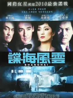 谍海风云 Shanghai 2010 上海