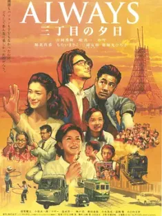 永远的三丁目的夕阳 ALWAYS 三丁目の夕日 (2005) 三丁目之黄昏(港)/ALWAYS幸福的三丁目(台)/三丁目的夕阳 [日本]豆瓣: 8.8