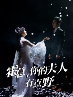 《霍总你的夫人有点野》短剧高清全集免费在线观看播放完整版