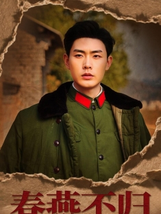 《春燕不归》短剧高清全集免费在线观看播放完整版