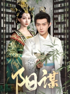 《阳谋》短剧高清全集免费在线观看播放完整版