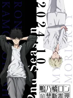 《鸭乃桥论的禁忌推理 第二季 鴨乃橋ロンの禁断推理 2nd Season 2024》