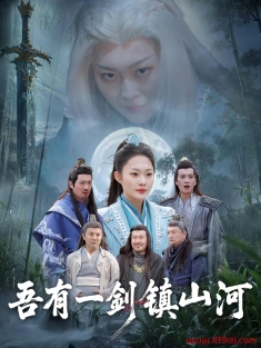 《吾有一剑镇山河》短剧高清全集免费在线观看播放完整版