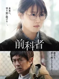 前科者 2022 Prior Convictions