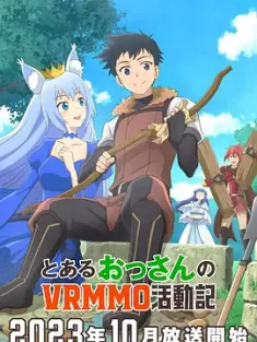 某大叔的VRMMO活动记 とあるおっさんのVRMMO活動記 2023 Toaru Ossan no VRMMO Katsudouki [日本] 豆瓣：4.5