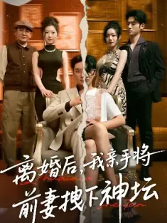 离婚后，我亲手将前妻拽下神坛&离婚后我亲手将前妻拽下神坛（34集）