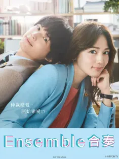 《合奏 アンサンブル 2025》[全10集]ensemble