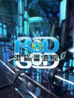 RD潜脑调查室 RD 潜脳調査室 2008 Real Drive