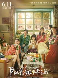 阳光姐妹淘 2021 中国版阳光姐妹淘/Sunny Sisters [中国大陆] 豆瓣:4.4阳光姐妹淘 2021 中国版阳光姐妹淘/Sunny Sisters [中国大陆] 豆瓣:4.4