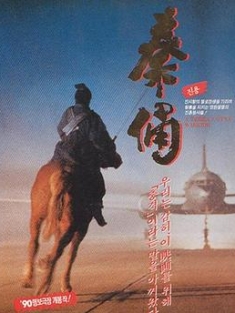 古今大战秦俑情 秦俑 (1990) / A Terra-Cotta Warrior / 4K电影下载 / A.TerraCotta.Warrior.1990.2160p.WEB-DL.H265.DDP5.1