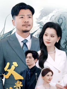 《父贵荣华》短剧高清全集免费在线观看播放完整版