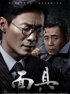面具 (2018) / 4K电视剧下载 / 阿里云盘分享