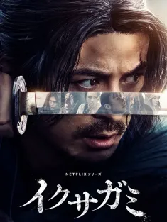 武士生死斗 イクサガミ 2025 武神/Last Samurai Standing/God of War