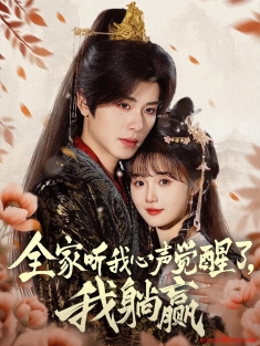 《全家听我心声觉醒了我躺赢》短剧高清全集免费在线观看播放完整版
