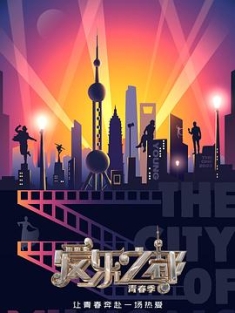 爱乐之都·青春季 (2023) / 4K真人秀节目下载 / The.City.of.Musicals.S02.2023.2160p.WEB-DL.H265.AAC