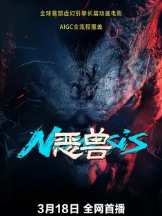 《恶兽 2025》全球首部虚幻引擎制作长篇动画