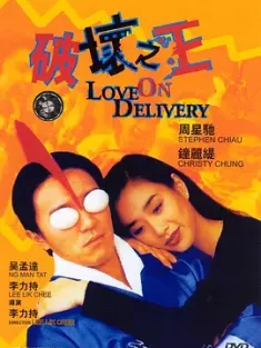 破坏之王 破壞之王 (1994) 古拳决战空手道/Love on Delivery/中国香港/豆瓣: 7.9